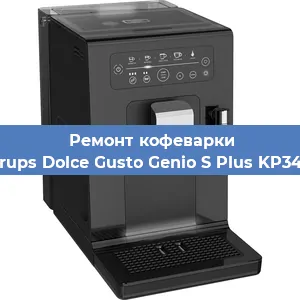 Замена дренажного клапана на кофемашине Krups Dolce Gusto Genio S Plus KP340 в Красноярске